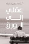 عقلي الى الورق