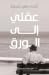 عقلي الى الورق by Ahmad Shuhait
