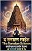 द सनातन साइंस: अंधविश्वास या प्राचीन विज्ञान ? (Hindi Edition)