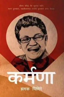 कर्मणा [Karmana]