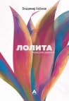 Лолита