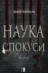 Наука спокуси