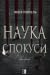 Наука спокуси by Юлія Попєль