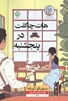 هات چاکلت در پنجشنبه