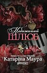 Небажаний шлюб