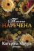 Таємна наречена (Імперія Віндзорів, #5)