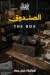 الصندوق by لبنى حماد الصندوق by لبنى حماد