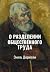 О разделении общественного труда. Избранное (Russian Edition)