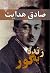 زنده بگور by صادق هدایت