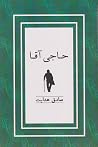 حاجی آقا by صادق هدایت حاجی آقا by صادق هدایت
