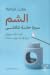 الشم سيرة حاسة تتلاشى