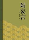 姑妄言:媲美《金瓶梅》的古典艷情巔峰之作