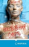 Неестественная см...