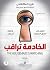 الخادمة تراقب (الخادمة، #3)