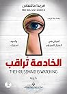الخادمة تراقب