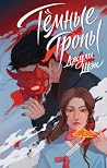 Темные тропы: Кни...