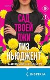 Сад твоей лжи