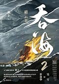 吞海 2