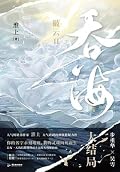 吞海 3