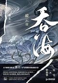 吞海 1