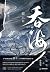 吞海 1
