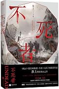不死者 1 [Undead]