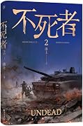 不死者 2