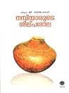 നമ്പിയാരുടെ ശില്പശാല | Nambiyarude Shilpasala by Girija Devi G