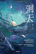 洄天 第一册
