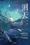 洄天 第一册