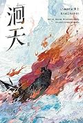 洄天 第二册