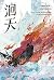 洄天 第二册