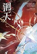 洄天 第三册