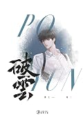 破雲 卷二