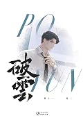 破雲 卷一