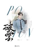 破雲 卷三