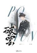 破雲 卷四