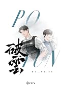 破雲 卷五