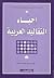 إحياء التقاليد العربية (في فقه الحضارة العربية الإسلامية)