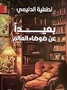 بعيداً عن ضوضاء ا...