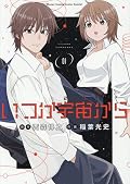 いつか宇宙から 1