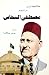 ما لا يعرفه الناس عن الزعيم مصطفى النحاس by علي سلامة ما لا يعرفه الناس عن الزعيم مصطفى النحاس by علي سلامة