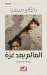 العالم بعد غزة
