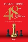 48-те закона на в...