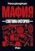Мафия: Световна история