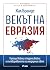 Векът на Евразия