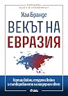 Векът на Евразия