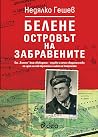 Белене: Островът ...