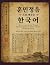 Learn Korean Through Hunminjeongeum, the Korean Alphabet, and Korean Culture