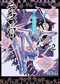 二零七之骨 2